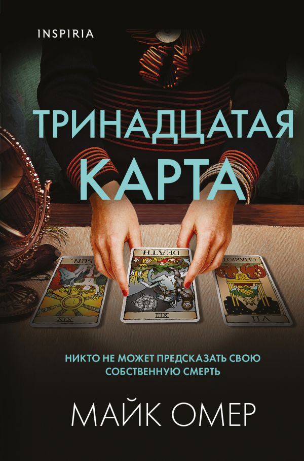 Тринадцатая карта (Цикл " Гленмор-Парк") (формат клатчбук)