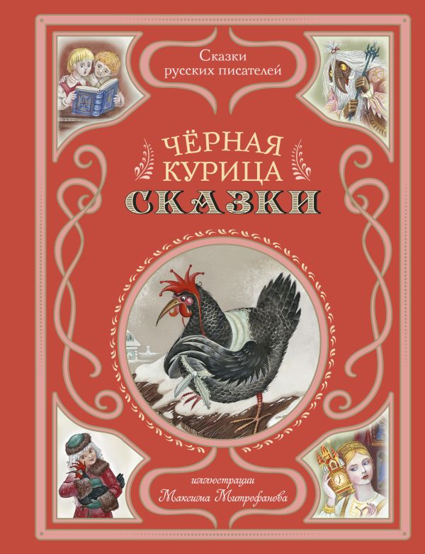 Черная курица. Сказки (ил. М. Митрофанова)