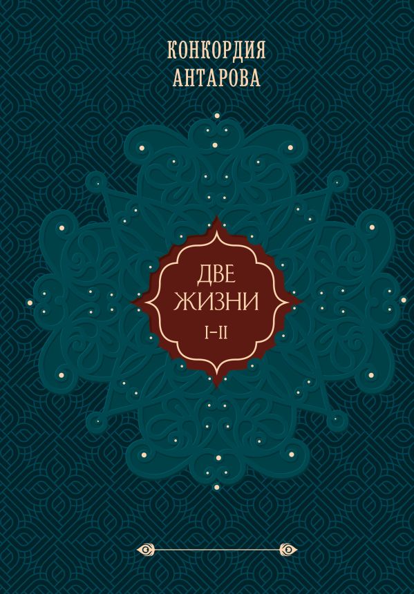 Две жизни. Том 1 (Часть 1-2) Подарочное оформление (цветной обрез)