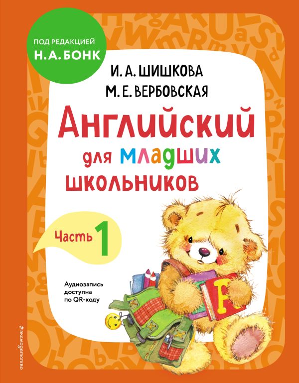 Шишкова И.А. Английский для младших школьников. Учебник Ч. 1