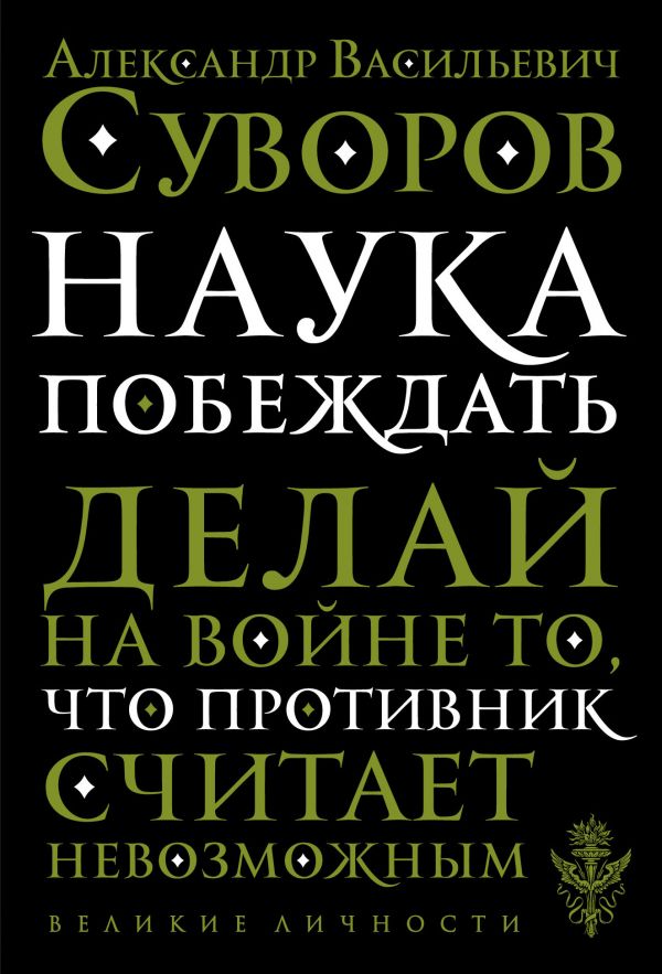 Наука побеждать