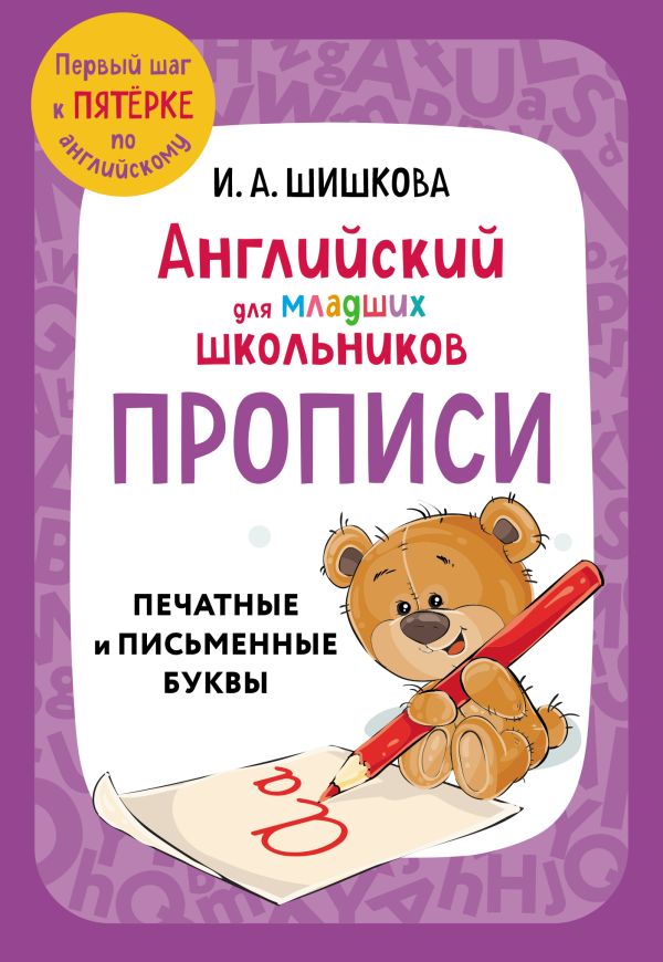 Английский для младших школьников. Прописи
