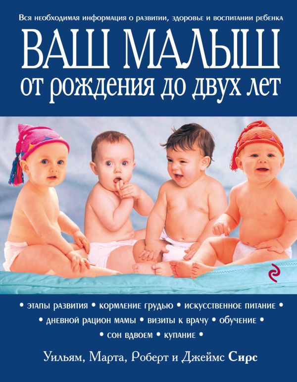 Ваш малыш от рождения до двух лет [обновленное изд.]