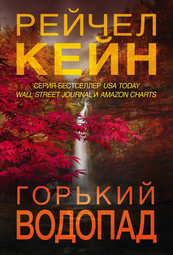 Горький водопад (#4)