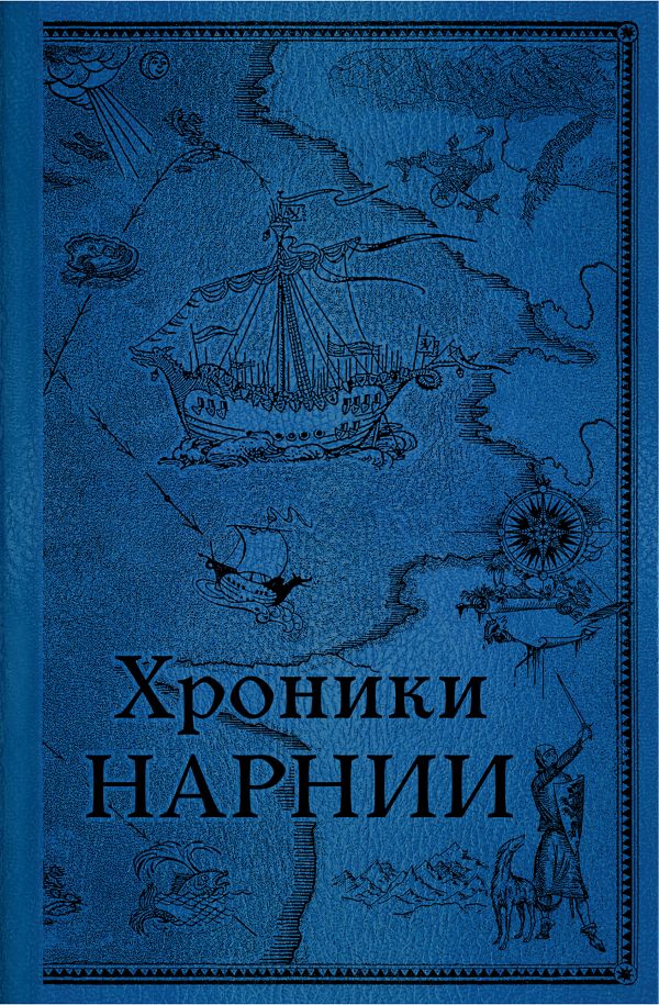 Хроники Нарнии. Последняя битва (цв.ил. П. Бэйнс)