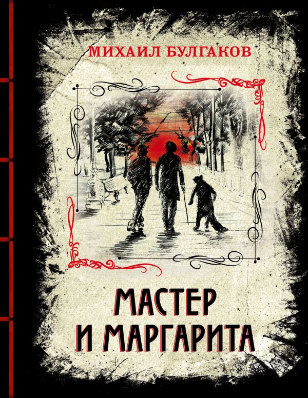 Мастер и Маргарита (элитный переплет со шнурком; закрашенный обрез)