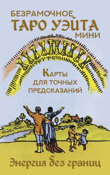 Безрамочное Таро Уэйта Мини. Карты для точных предсказаний