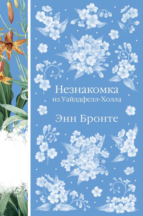 Незнакомка из Уайлдфелл-Холла. Агнес Грей (книга #23)