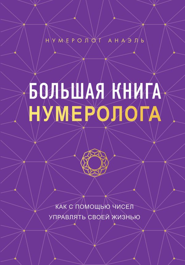 Большая книга нумеролога