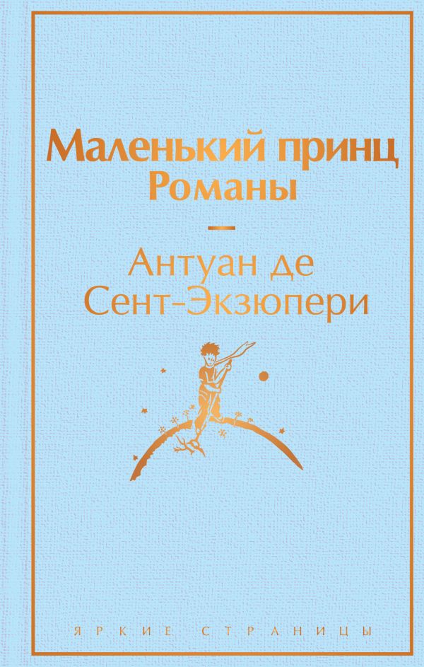 Маленький принц. Романы  ( с иллюстрациями)