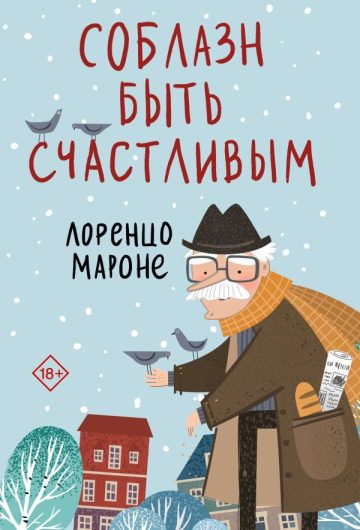 Соблазн быть счастливым