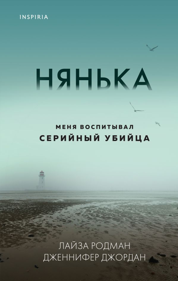 Нянька. Меня воспитывал серийный убийца
