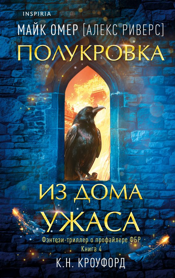 Полукровка из Дома Ужаса (Цикл "Фейри-профайлер", Книга 4)
