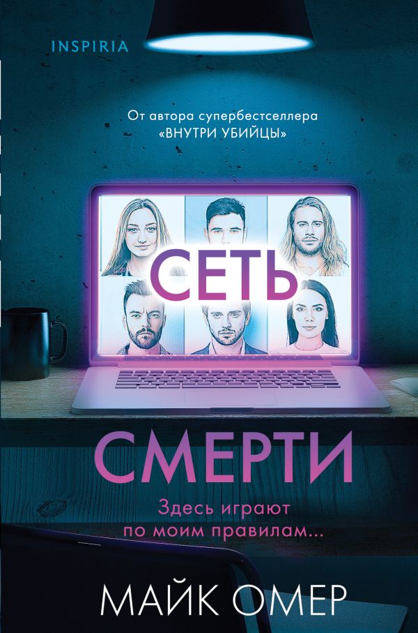 Сеть смерти (Цикл " Гленмор-Парк", Книга 2) (формат клатчбук)