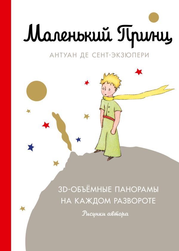 Маленький принц