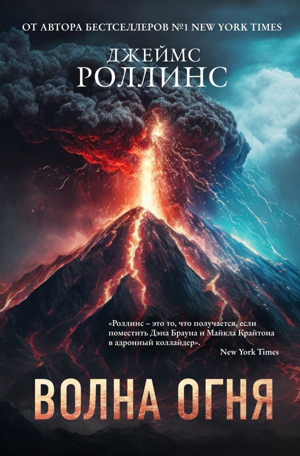 Волна огня (Сигма, #17)