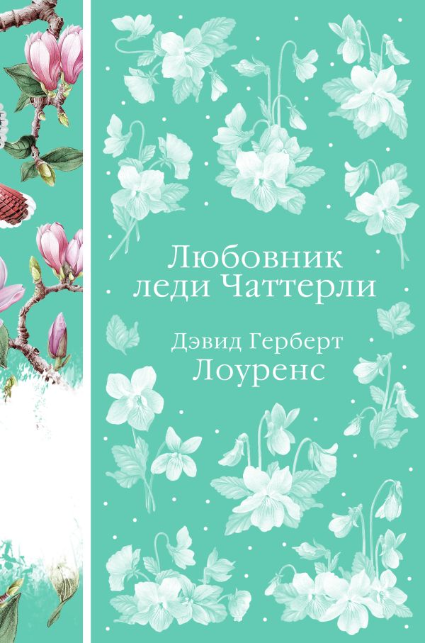 Любовник леди Чаттерли (книга #20)