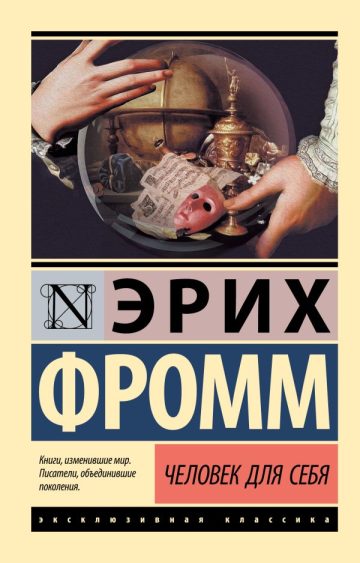 Человек для себя
