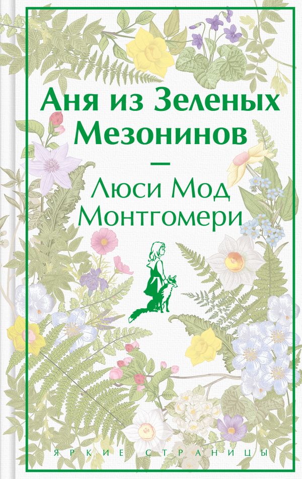 Аня из Зеленых Мезонинов. Подарочное издание (книга #1)