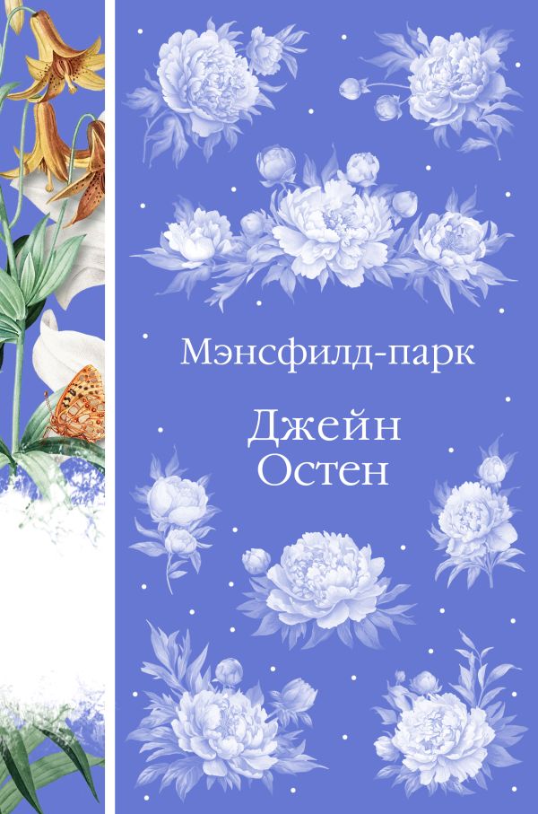 Мэнсфилд-парк (книга #24)