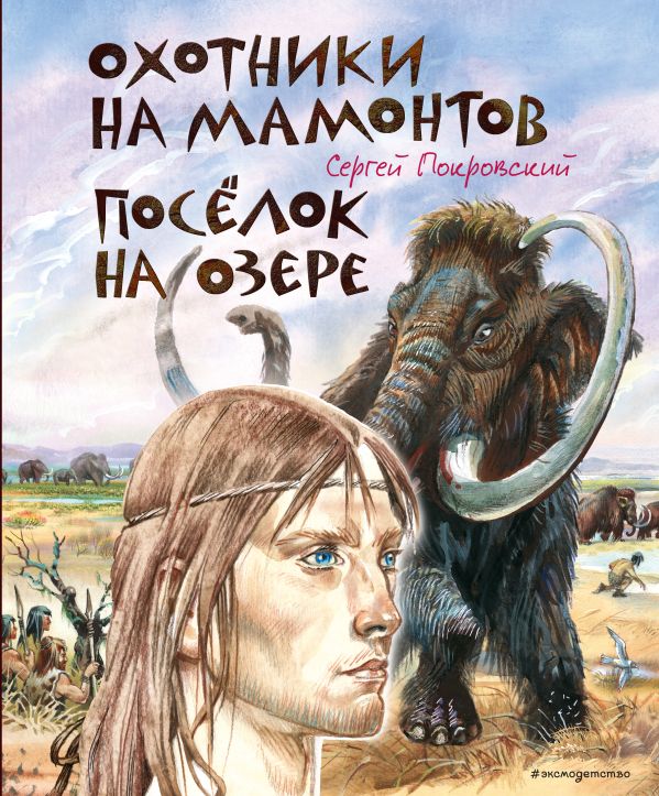 Охотники на мамонтов. Поселок на озере (ил. В. Канивца)