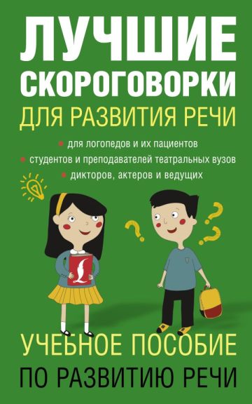 Лучшие скороговорки для развития речи