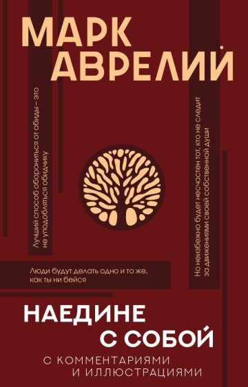 Наедине с собой с комментариями и иллюстрациями