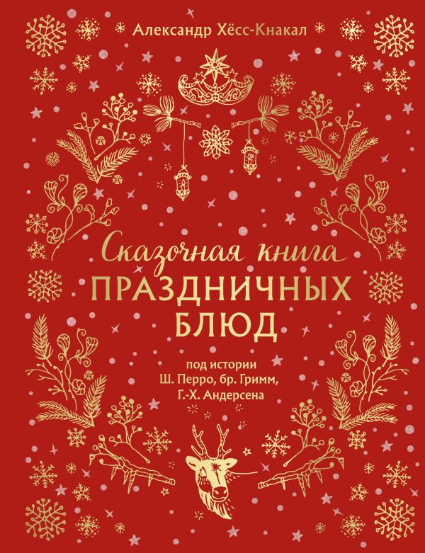 СКАЗОЧНАЯ КНИГА ПРАЗДНИЧНЫХ БЛЮД. Под истории Ш.Перро, бр.Гримм, Г.Х.Андерсена (НОВОЕ ОФОРМЛЕНИЕ)