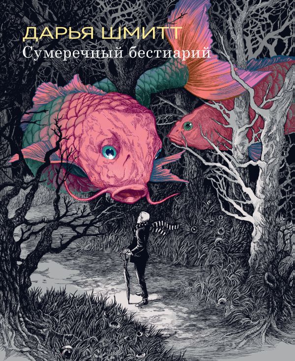 Сумеречный бестиарий