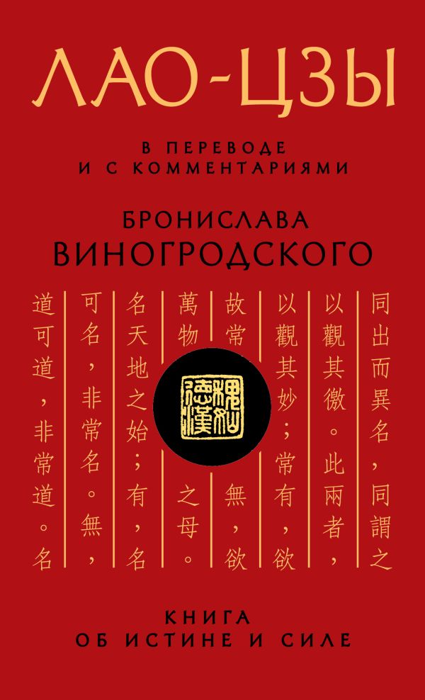 Лао-цзы. Книга об истине и силе: В переводе и с комментариями Б. Виногродского