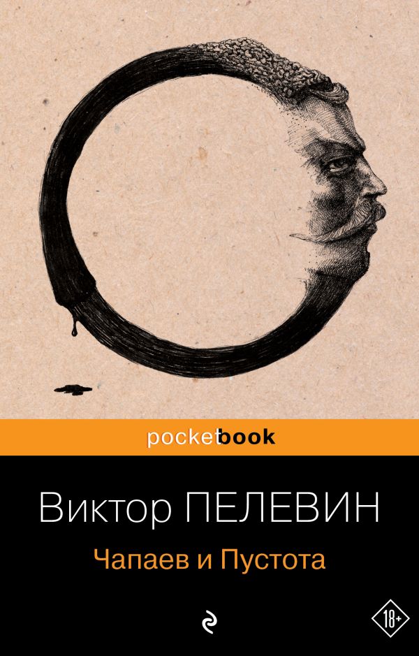 Чапаев и Пустота