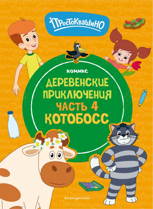 Простоквашино. Деревенские приключения. Часть 4. Котобосс