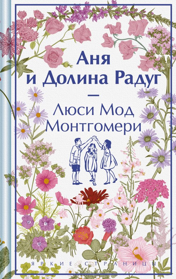 Аня и Долина Радуг. Подарочное издание (книга #7)