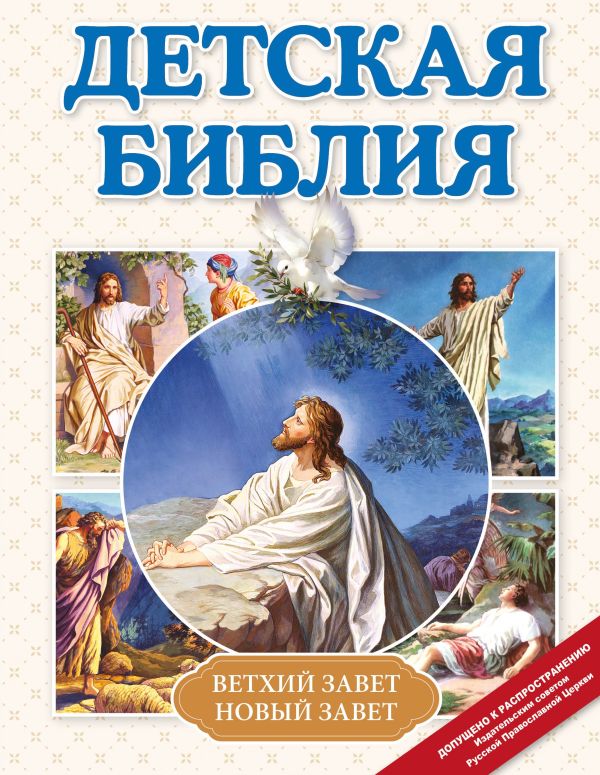 Детская Библия (с ил.) (с грифом РПЦ)
