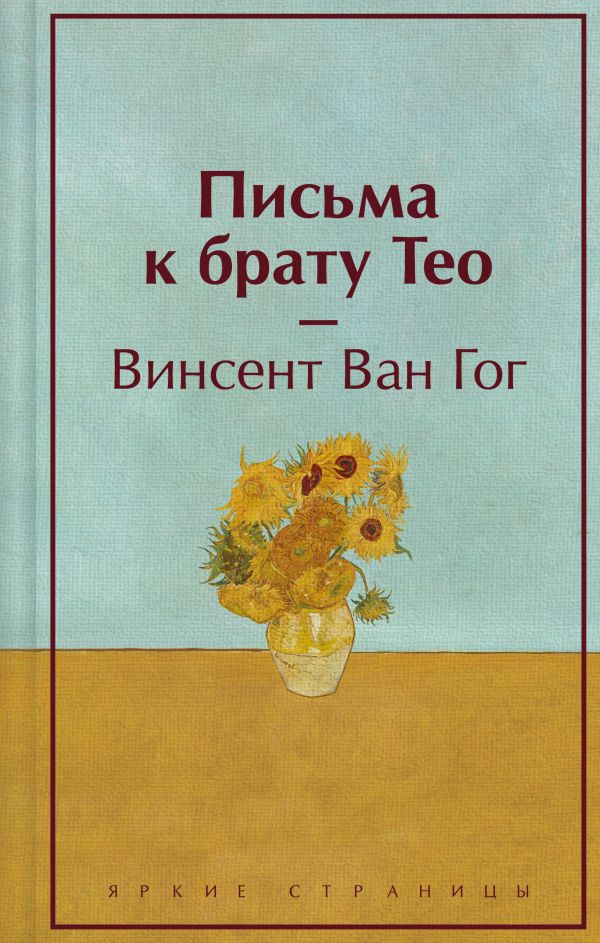 Письма к брату Тео (подарочное издание)