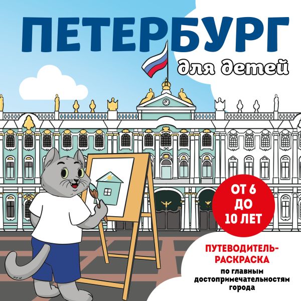 Петербург для детей. Путеводитель-раскраска по главным достопримечательностям города (от 6 до 10 лет)