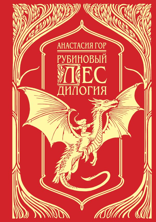Рубиновый лес. Подарочное издание