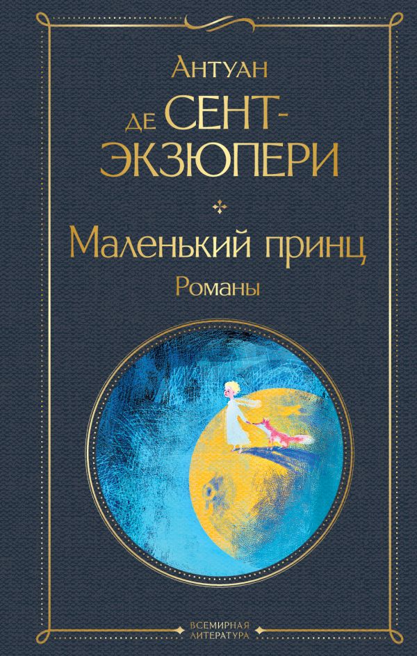 Маленький принц. Романы (с иллюстрациями)