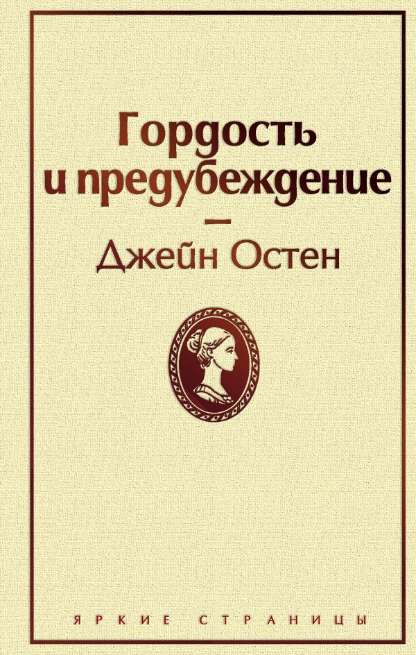 Гордость и предубеждение (нежный бежевый)