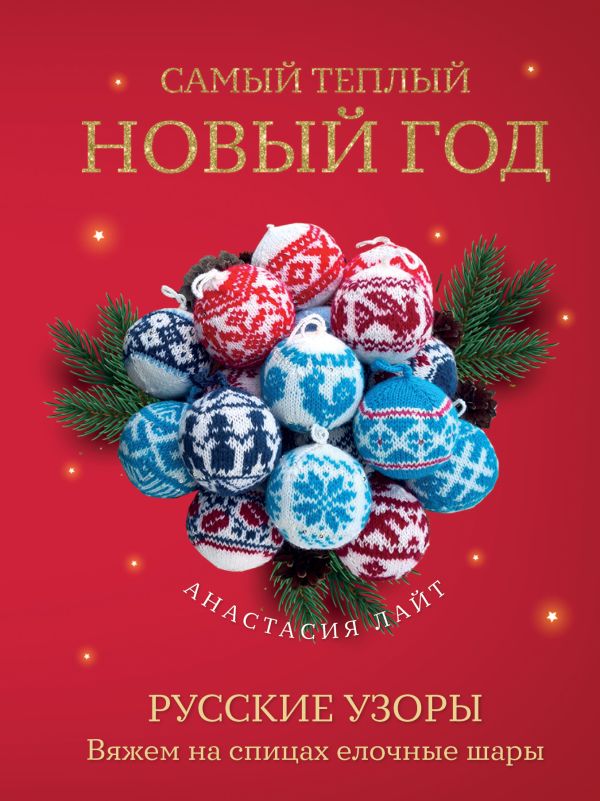 Самый теплый Новый год. Русские узоры. Вяжем на спицах елочные шары