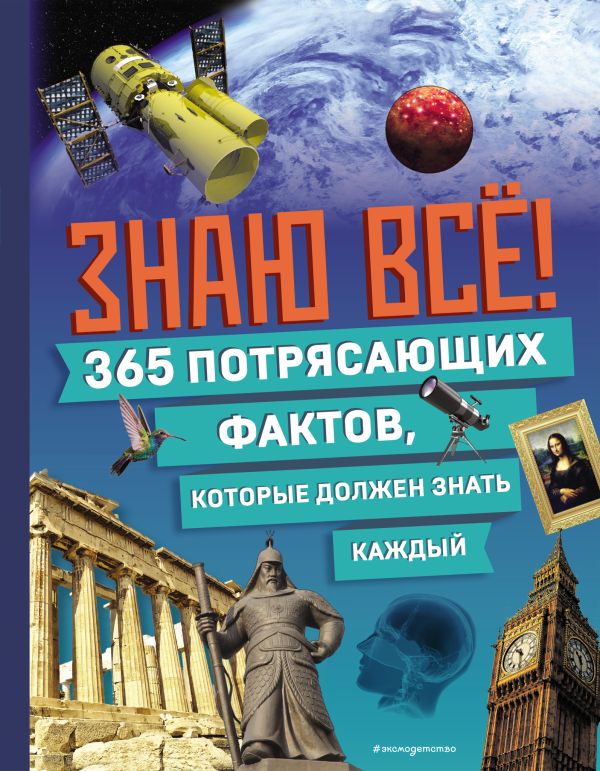Знаю все! 365 потрясающих фактов, которые должен знать каждый