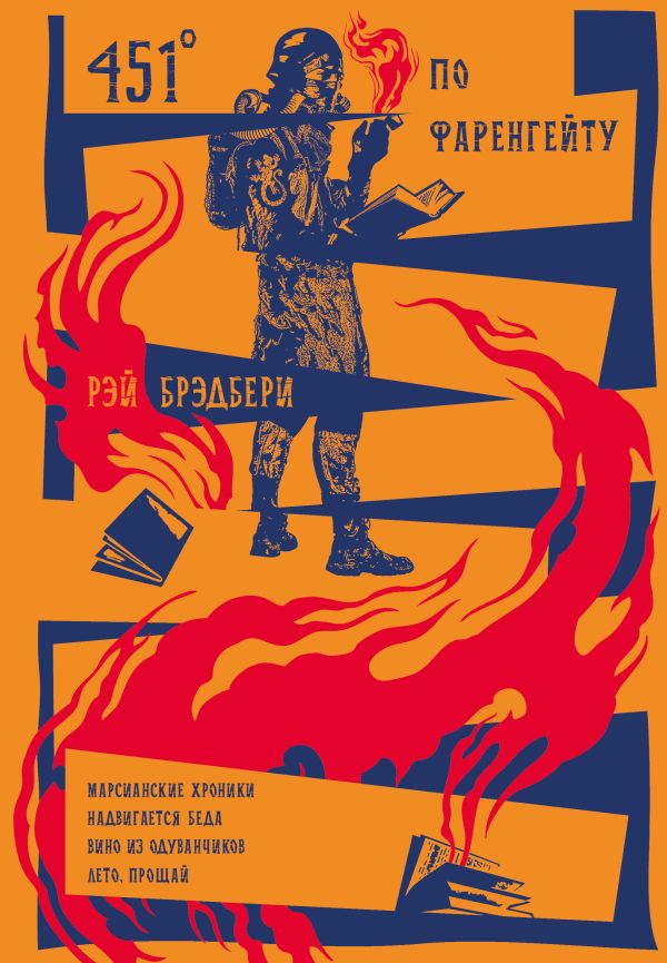 451' по Фаренгейту. Повести. Рассказы