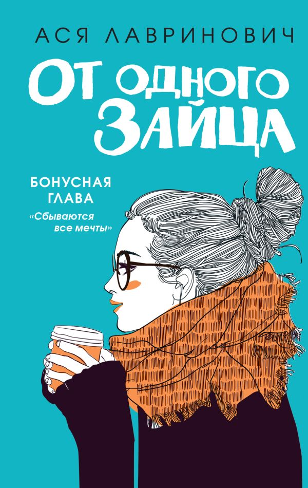 От одного Зайца (Бонус)
