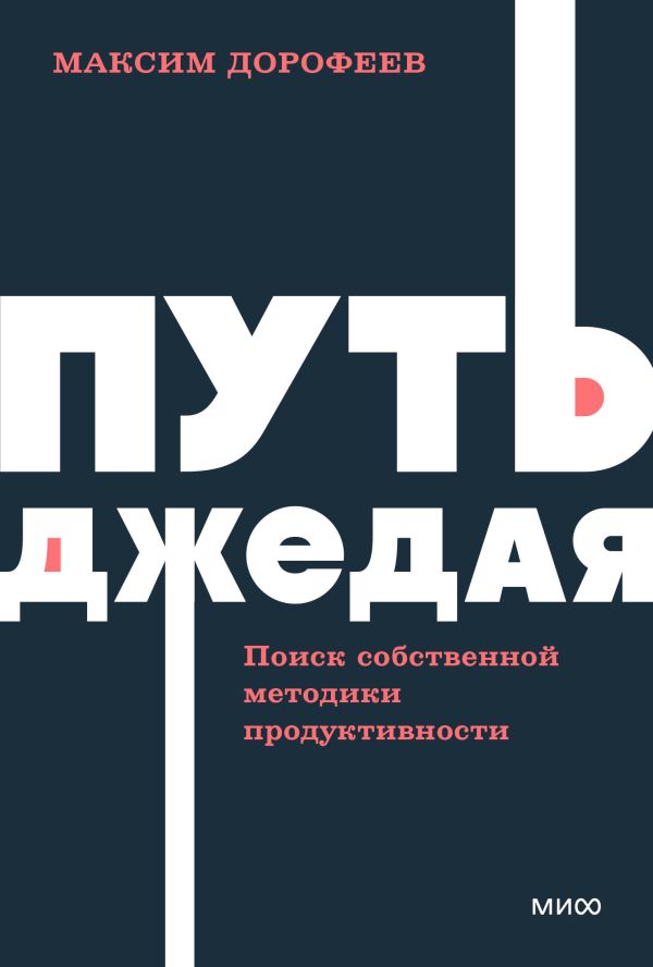 Путь джедая. Поиск собственной методики продуктивности. NEON Pocketbooks