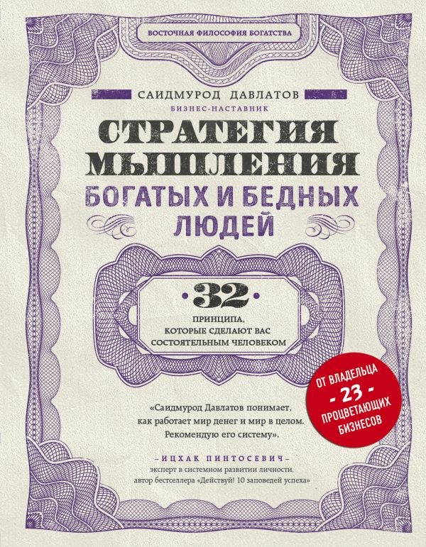 Стратегия мышления богатых и бедных людей
