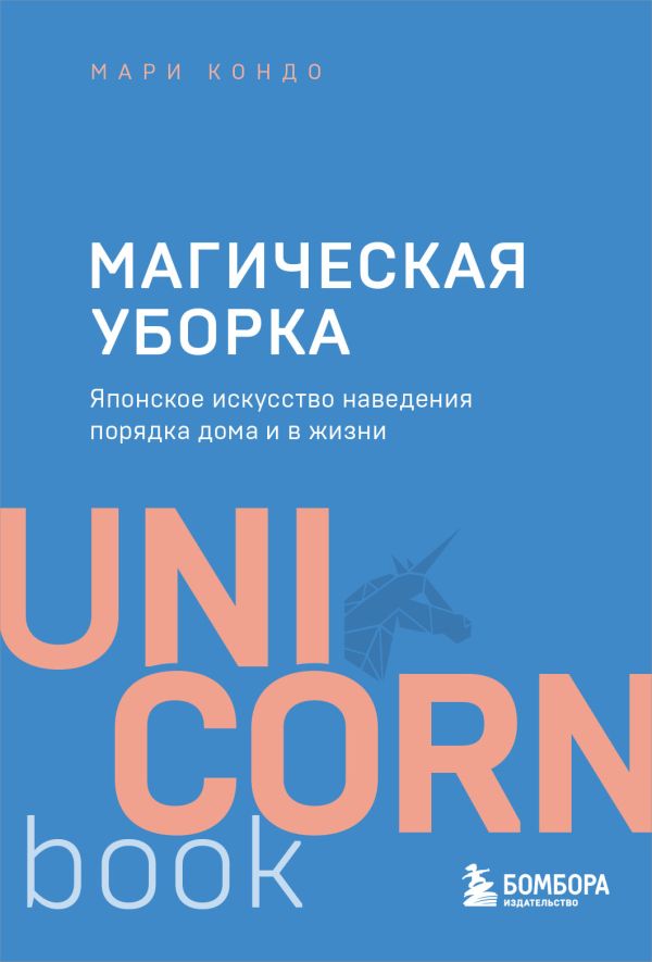 Магическая уборка. Японское искусство наведения порядка дома и в жизни