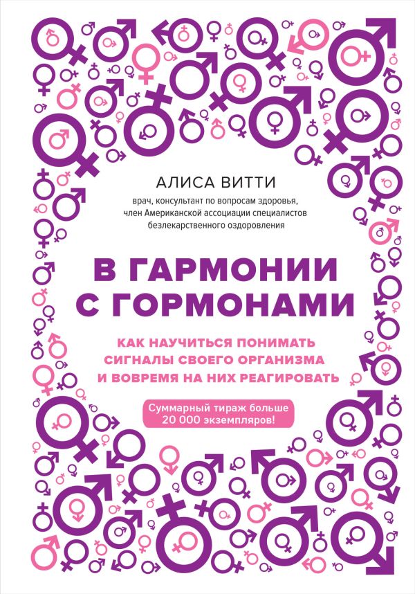 В гармонии с гормонами. Как научиться понимать сигналы своего организма и вовремя на них реагировать