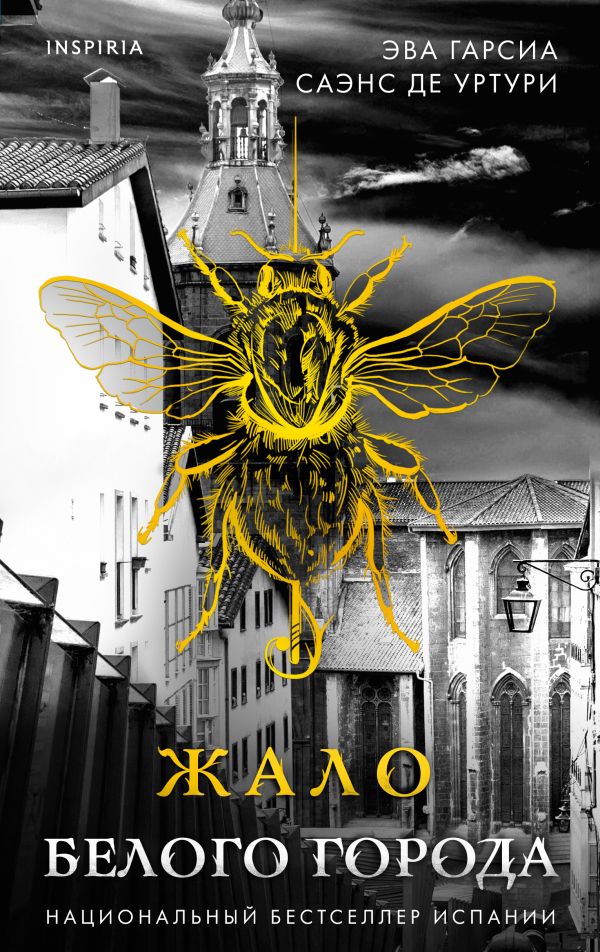Жало Белого города (Серия "Белый город", Книга 1)