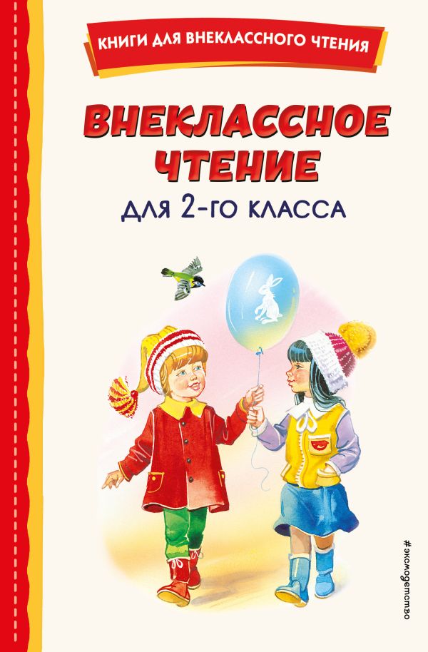 Внеклассное чтение для 2-го класса (с ил.)