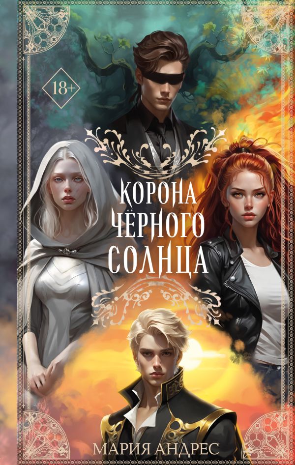 Корона Черного Солнца (#2)